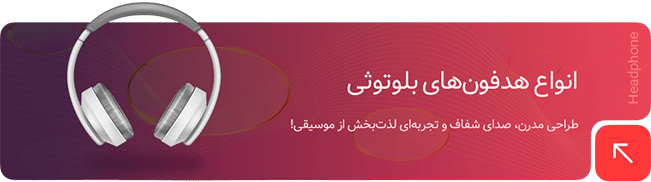 خرید هدفون بلوتوثی