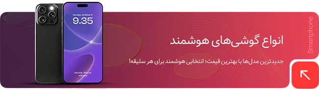خرید موبایل هوشمند